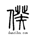 ??说文系传小篆