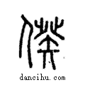 ??說文解字注小篆