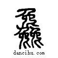 ??说文系传小篆