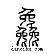 ??說文解字小篆