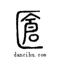 ??說文解字注小篆