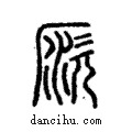 ??說文解字注小篆