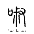 ??說文解字注小篆