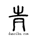 ??说文系传小篆