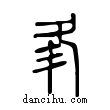 ??說文解字小篆