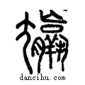 ??說文解字注小篆