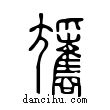 ??說文解字小篆