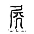 ??說文解字注小篆