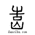 ??說文解字注小篆