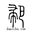 ??說文解字小篆