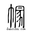 ??說文解字小篆