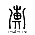 ??說文解字注小篆