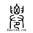 ??說文解字小篆