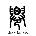 ??说文系传小篆
