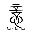 ??說文解字小篆