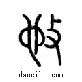 ??說文解字注小篆