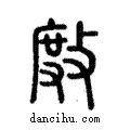 ??說文解字注小篆