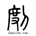 ??说文系传小篆
