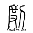 ??說文解字小篆