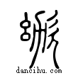 ??說文解字小篆