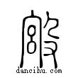 ??說文解字小篆