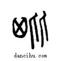??說文解字注小篆