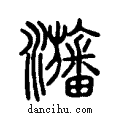 ??说文系传小篆