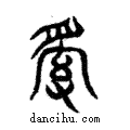 ??說文解字注小篆