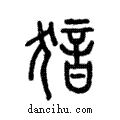 ??說文解字注小篆