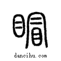 ??說文解字注小篆