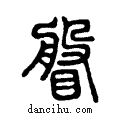 ??说文系传小篆