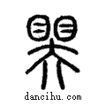 ??說文解字注小篆