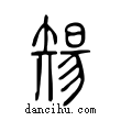 ??說文解字小篆