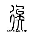 ??說文解字小篆