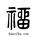 ??说文系传小篆