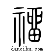 ??說文解字小篆