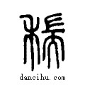 ??说文系传小篆
