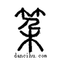 ??說文解字注小篆
