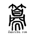 ??說文解字注小篆