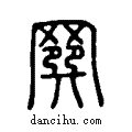??说文系传小篆