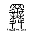 ??說文解字小篆