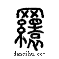 ??說文解字注小篆
