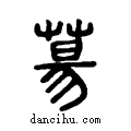 ??说文系传小篆
