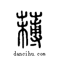 ??说文系传小篆