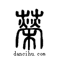 ??说文系传小篆