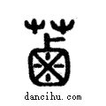 ??說文解字注小篆