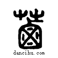 ??说文系传小篆