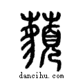 ??說文解字注小篆