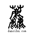 ??说文系传小篆