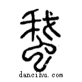 ??說文解字注小篆